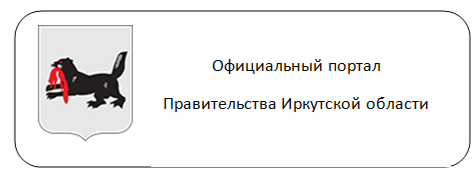 Официальный портал Правительства Иркутской области Официальный портал Правительства Иркутской области.
